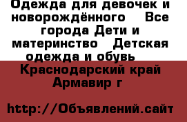 Одежда для девочек и новорождённого  - Все города Дети и материнство » Детская одежда и обувь   . Краснодарский край,Армавир г.